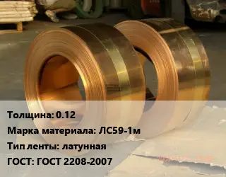 Лента латунная 0.12 Марка: ЛС59-1м латунная ГОСТ: ГОСТ 2208-2007